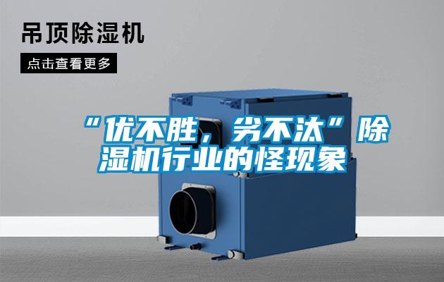 “優不勝,劣不汰”除濕機行業的怪現象