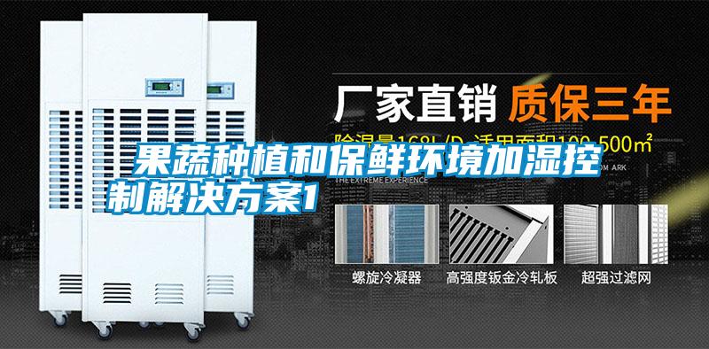  果蔬種植和保鮮環境加濕控制解決方案1
