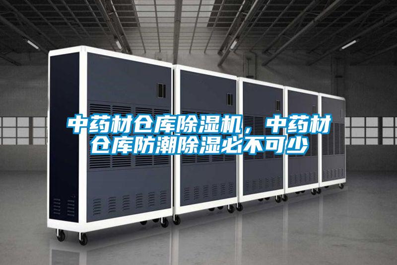 中藥材倉庫除濕機,中藥材倉庫防潮除濕必不可少