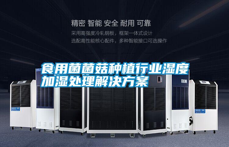 食用菌菌菇種植行業濕度加濕處理解決方案