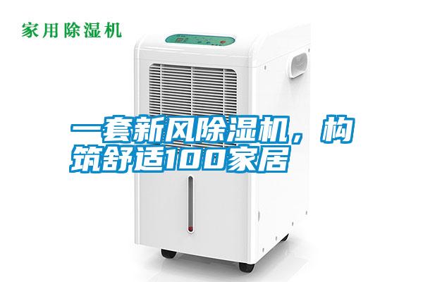 一套新風除濕機,構(gòu)筑舒適100家居