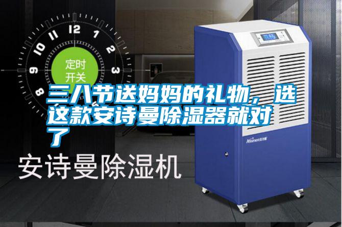 三八節送媽媽的禮物，選這款安詩曼除濕器就對了
