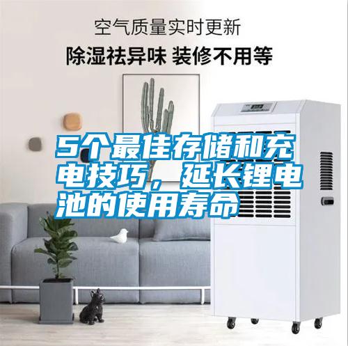 5個最佳存儲和充電技巧,延長鋰電池的使用壽命