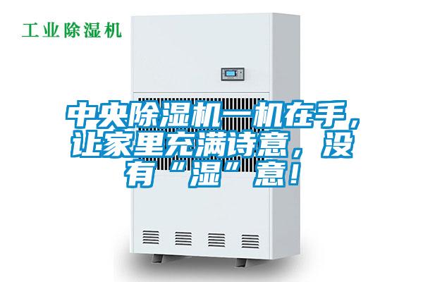 中央除濕機(jī)一機(jī)在手，讓家里充滿詩(shī)意，沒(méi)有“濕”意！