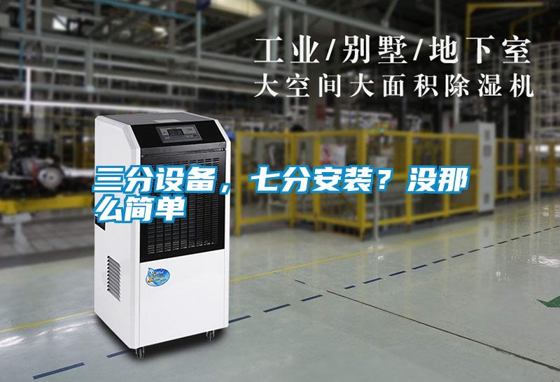 三分設備，七分安裝？沒那么簡單