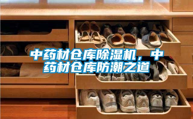 中藥材倉庫除濕機，中藥材倉庫防潮之道