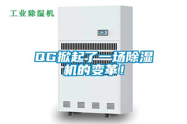 QG掀起了一場除濕機的變革!