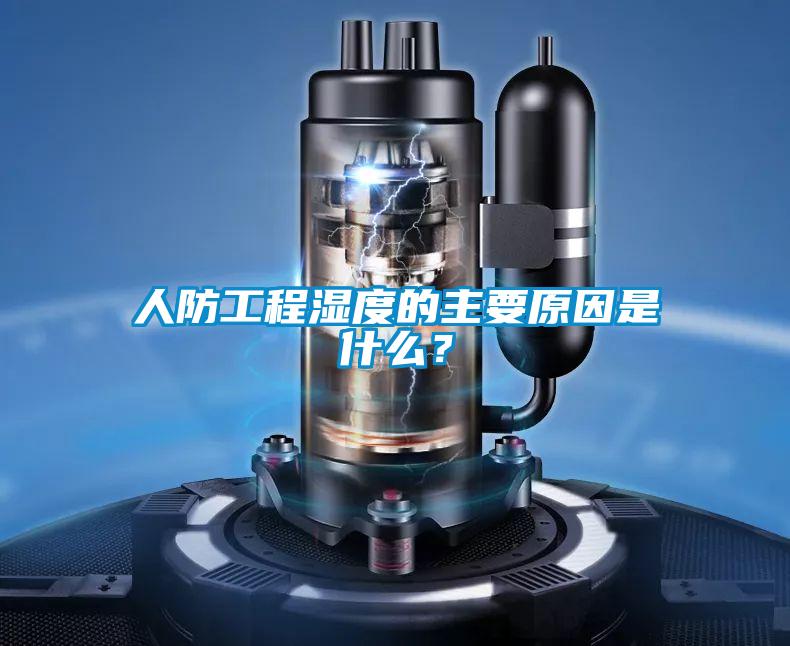 人防工程濕度的主要原因是什么?