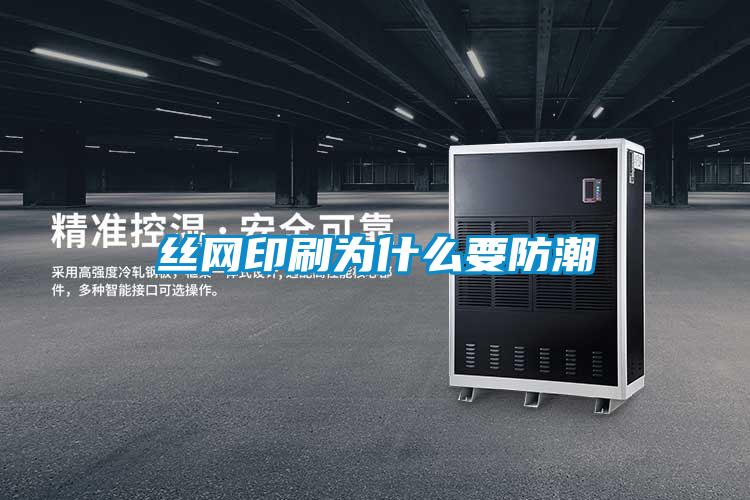 絲網印刷為什么要防潮