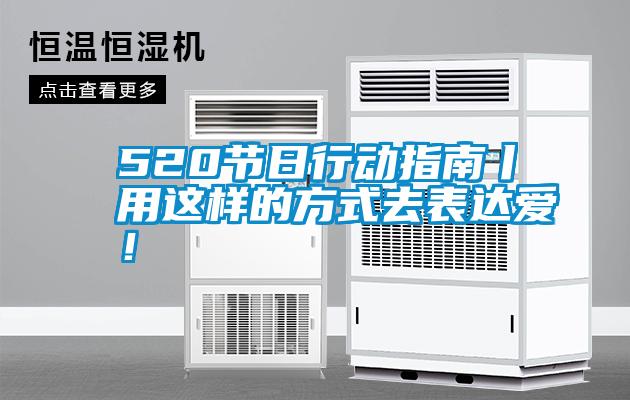 520節日行動指南丨用這樣的方式去表達愛！