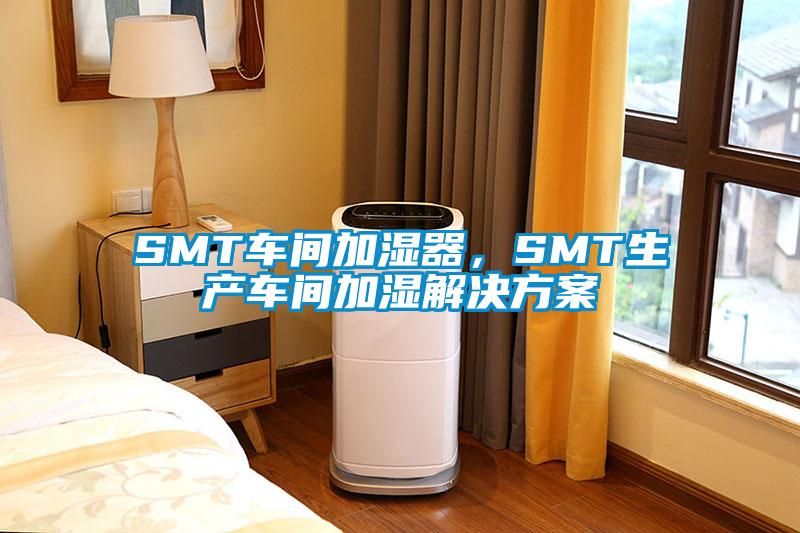 SMT車間加濕器,SMT生產(chǎn)車間加濕解決方案