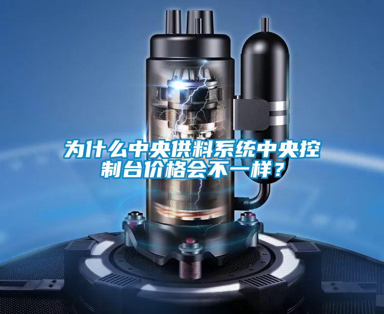 為什么中央供料系統(tǒng)中央控制臺價(jià)格會不一樣？