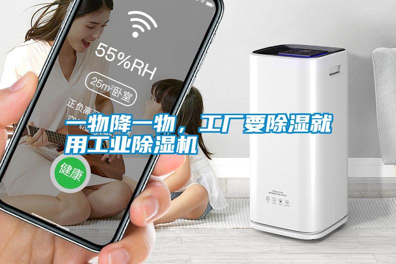 一物降一物,工廠要除濕就用工業(yè)除濕機