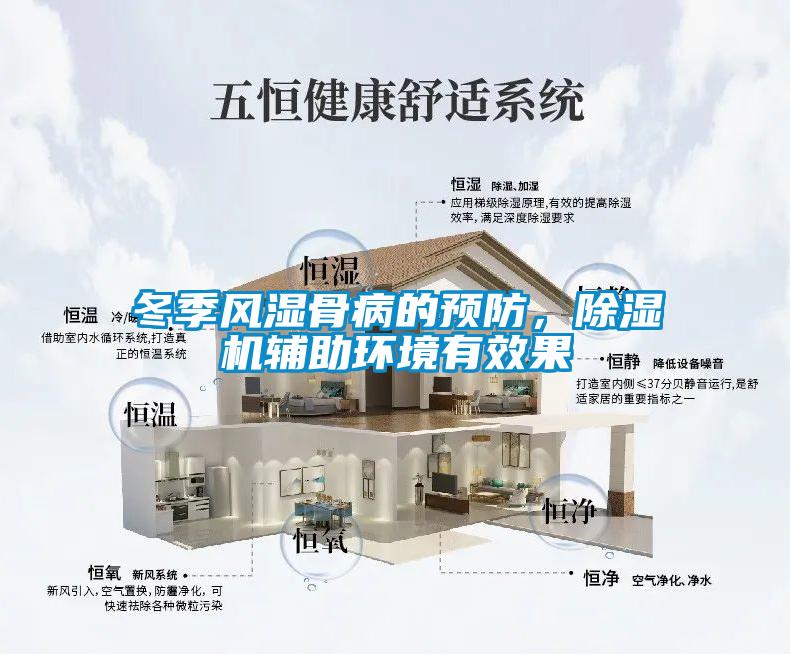冬季風濕骨病的預防,除濕機輔助環(huán)境有效果