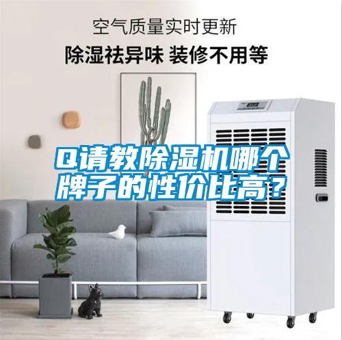 Q請教除濕機哪個牌子的性價比高？