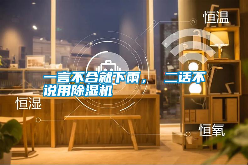 一言不合就下雨, 二話不說(shuō)用除濕機(jī)