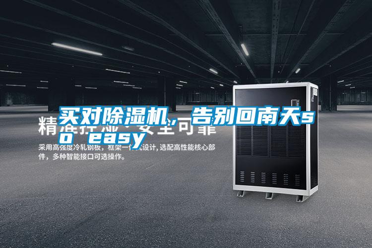 買對除濕機，告別回南天so easy