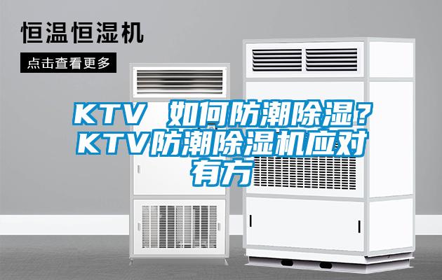 KTV 如何防潮除濕？KTV防潮除濕機應對有方
