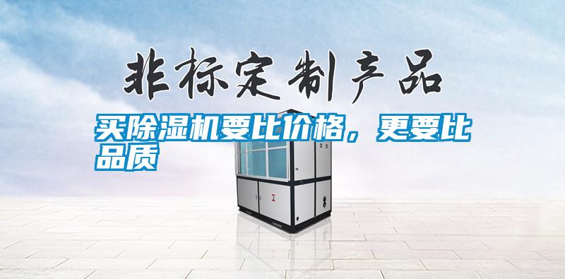 買除濕機要比價格,更要比品質
