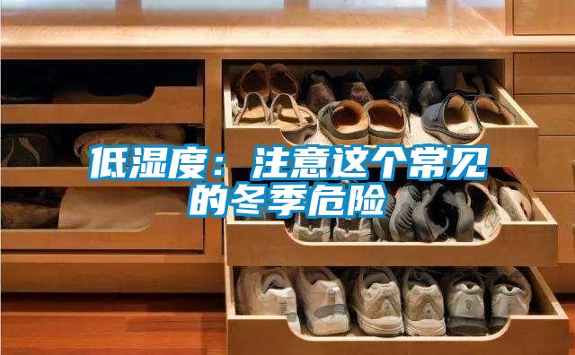 低濕度:注意這個(gè)常見的冬季危險(xiǎn)