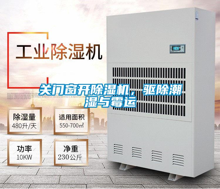 關門窗開除濕機，驅除潮濕與霉運