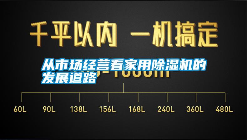 從市場經營看家用除濕機的發展道路