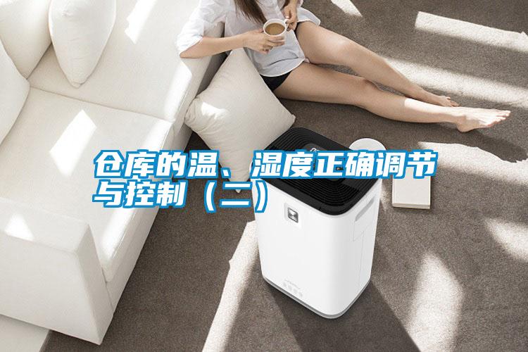 倉庫的溫、濕度正確調節與控制(二)