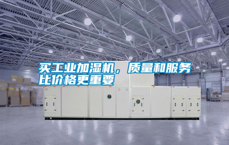 買工業加濕機，質量和服務比價格更重要