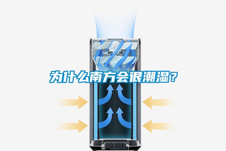 為什么南方會很潮濕?