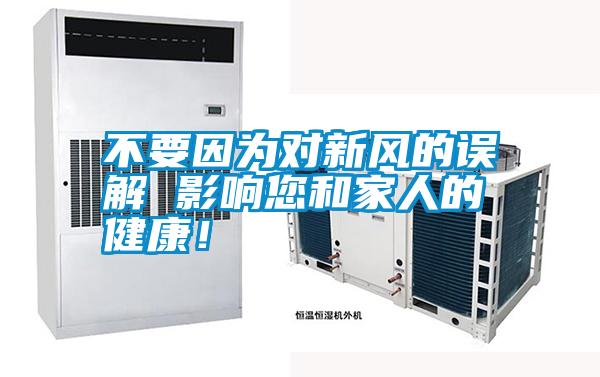 不要因為對新風的誤解 影響您和家人的健康!