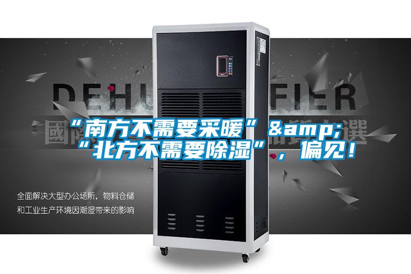 “南方不需要采暖”&“北方不需要除濕”,偏見!