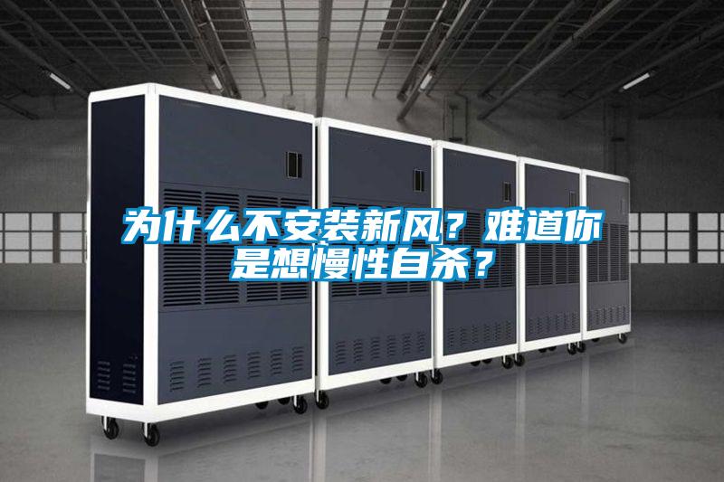 為什么不安裝新風?難道你是想慢性自殺?