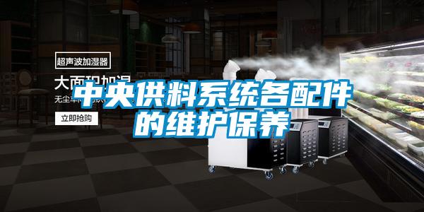 中央供料系統各配件的維護保養