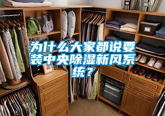 為什么大家都說要裝中央除濕新風系統(tǒng)？