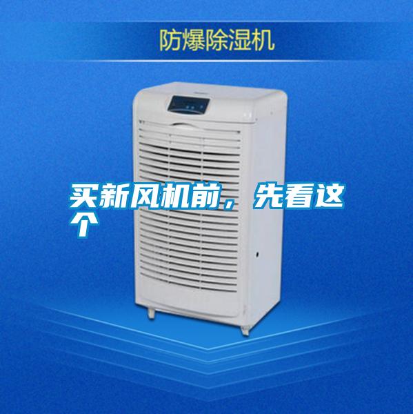 買新風(fēng)機(jī)前，先看這個(gè)