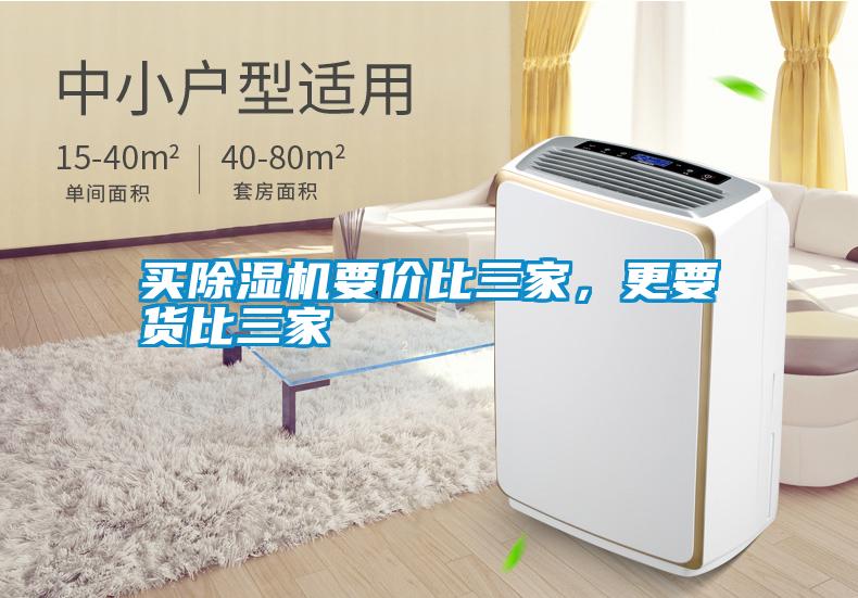 買除濕機要價比三家，更要貨比三家
