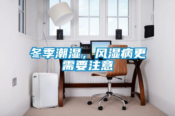 冬季潮濕，風濕病更需要注意