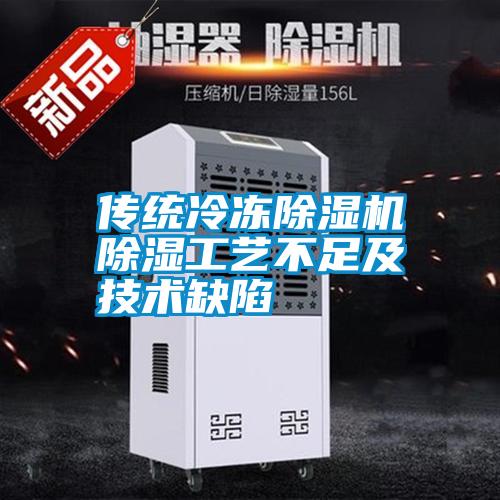 傳統冷凍除濕機除濕工藝不足及技術缺陷