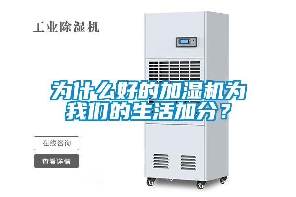 為什么好的加濕機為我們的生活加分？