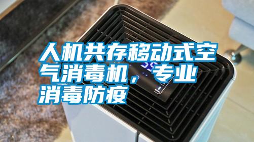 人機共存移動式空氣消毒機，專業(yè)消毒防疫