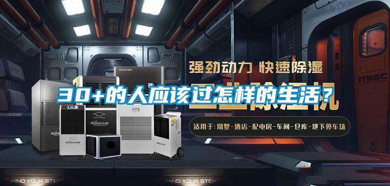 30+的人應(yīng)該過怎樣的生活?