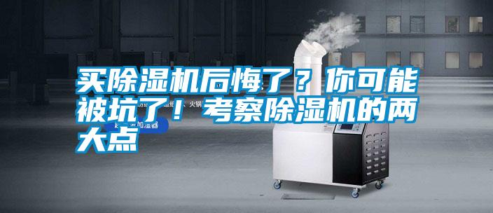 買除濕機后悔了？你可能被坑了！考察除濕機的兩大點