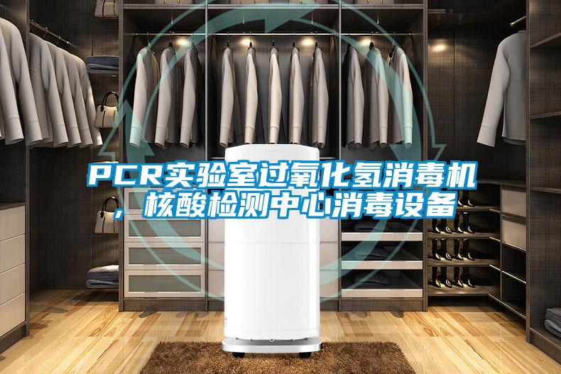 PCR實(shí)驗(yàn)室過氧化氫消毒機(jī)，核酸檢測(cè)中心消毒設(shè)備