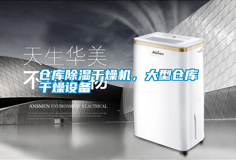 倉庫除濕干燥機，大型倉庫干燥設備