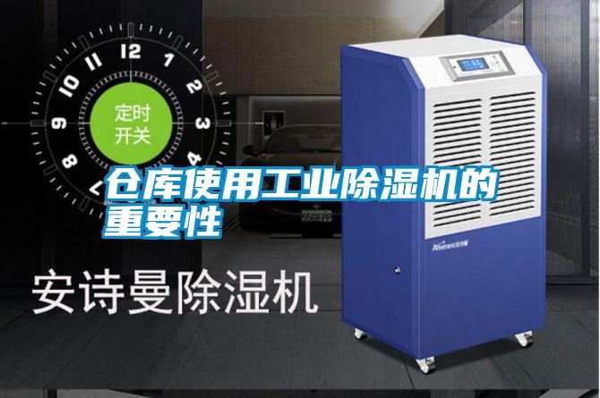 倉庫使用工業(yè)除濕機的重要性