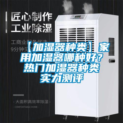 【加濕器種類】家用加濕器哪種好？熱門加濕器種類實力測評