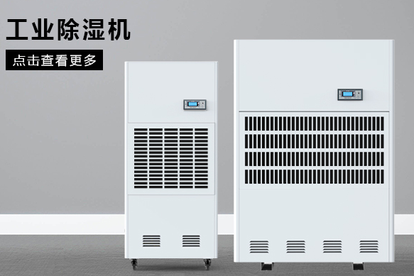 小型工業(yè)除濕機價格 小型工業(yè)除濕機價格