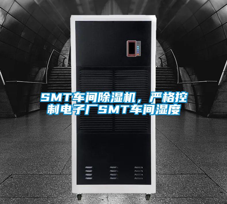 SMT車間除濕機，嚴格控制電子廠SMT車間濕度