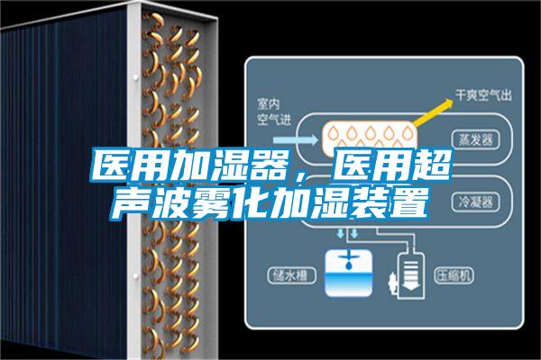 醫(yī)用加濕器,醫(yī)用超聲波霧化加濕裝置