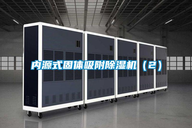 內源式固體吸附除濕機(2)